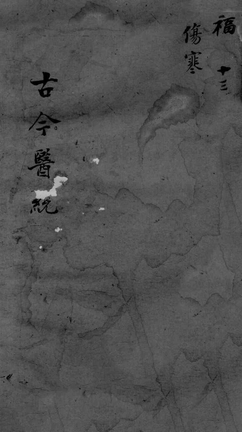 古今医统大全  13卷  终